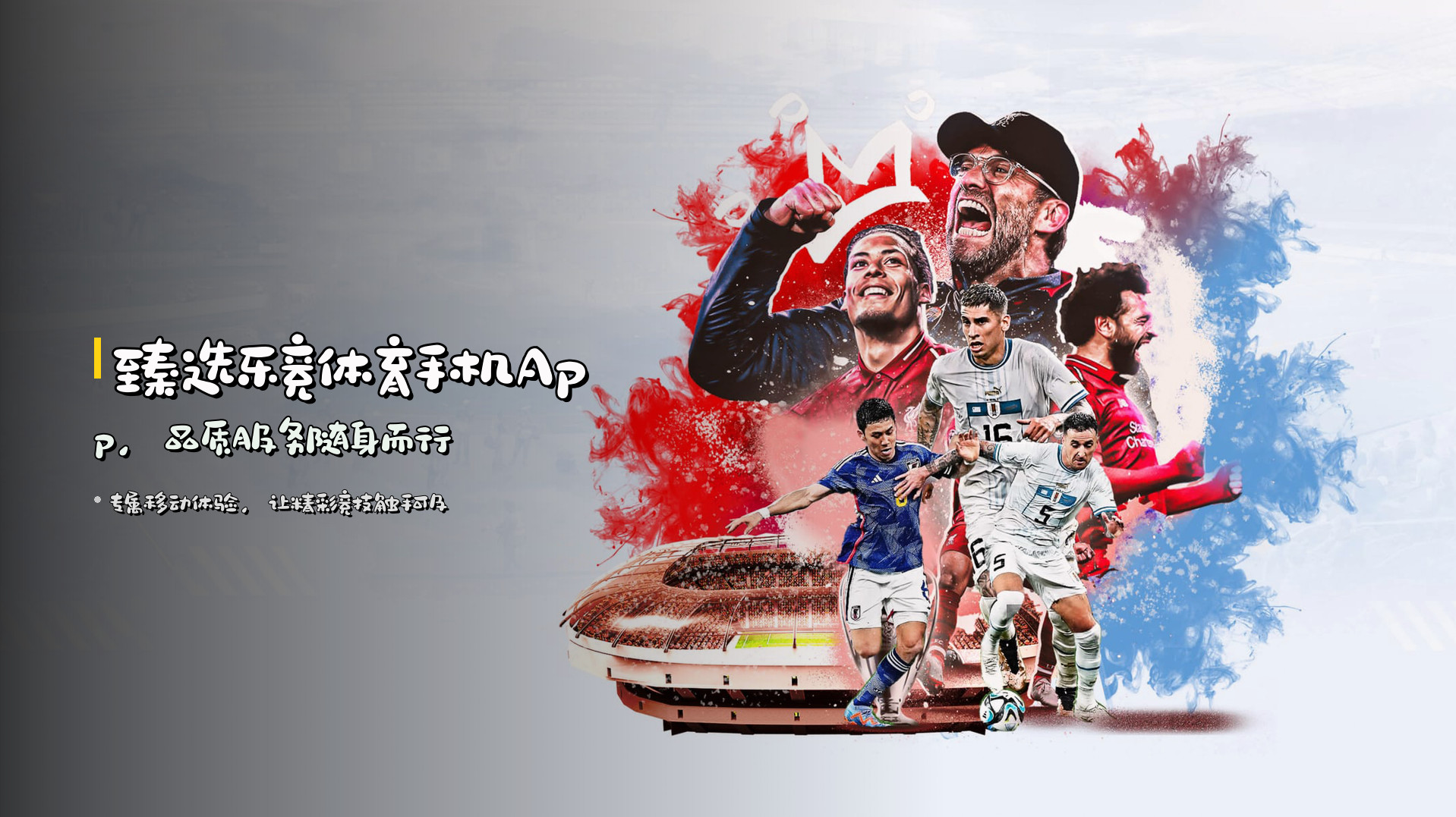 臻选<strong>乐竞体育手机App</strong>，品质服务随身而行