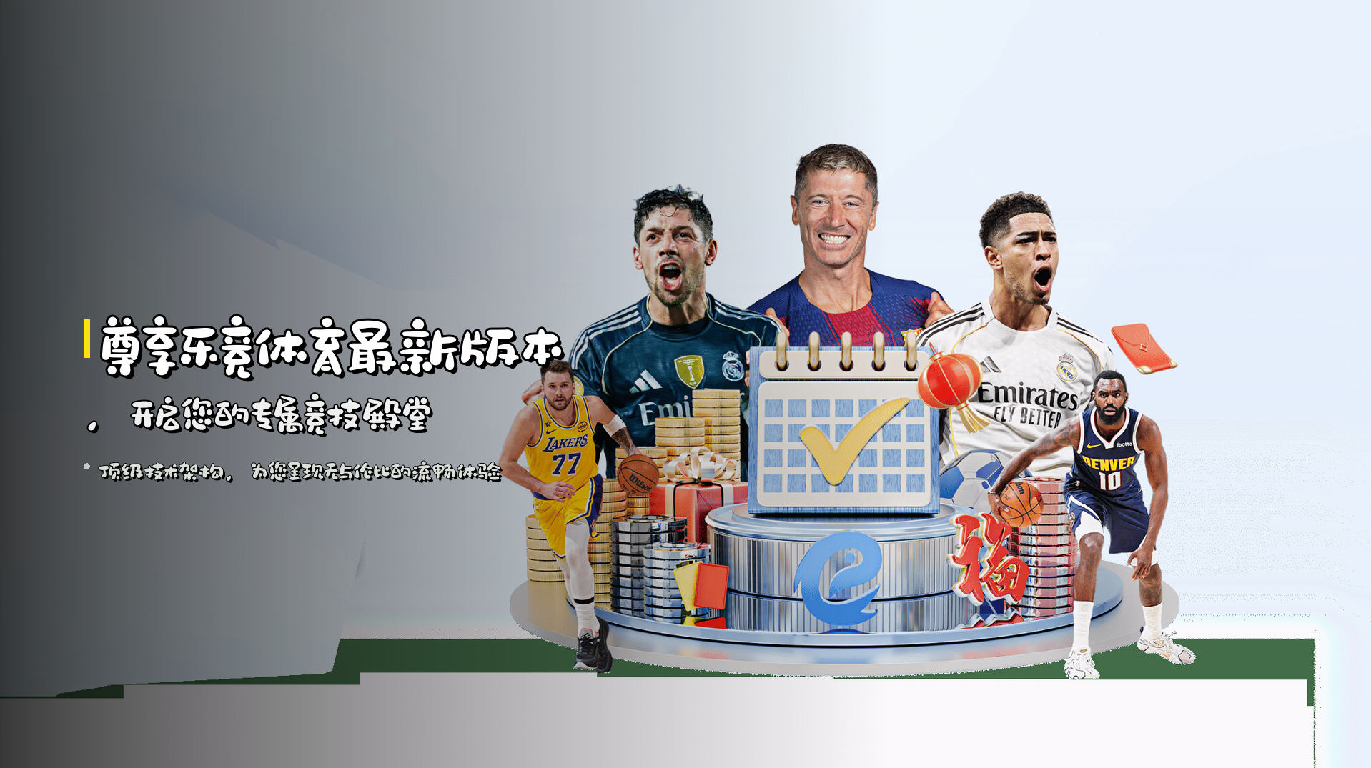 尊享<strong>乐竞体育最新版本</strong>，开启您的专属竞技殿堂